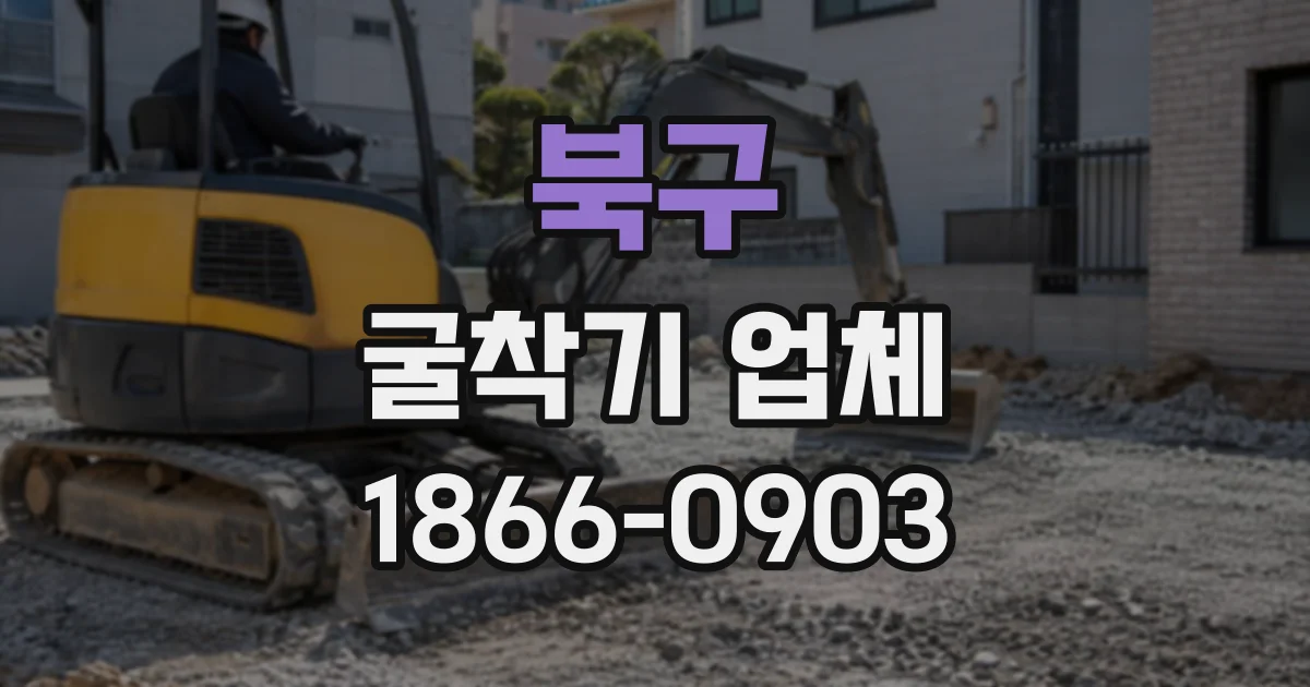 북구 굴착기업체