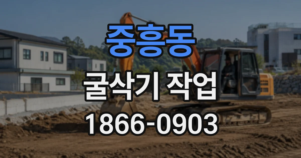 중흥동 굴삭기작업