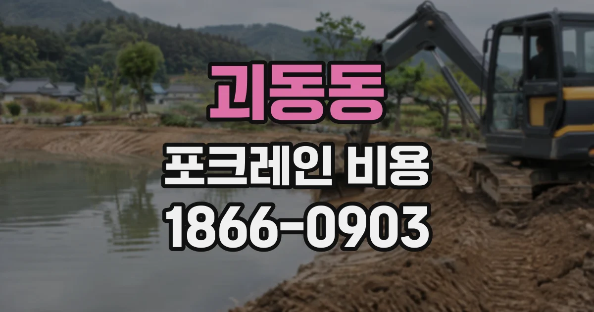 괴동동 포크레인비용