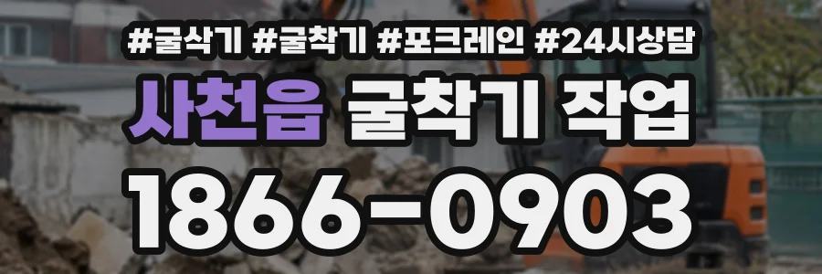 사천읍 굴착기작업 상담 전화 1866-0903