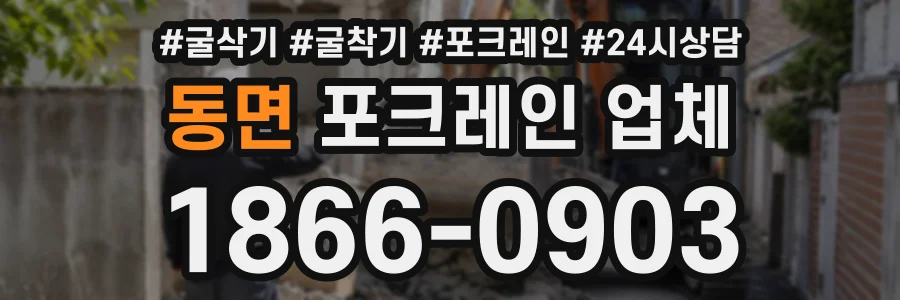 동면 포크레인업체 상담 전화 1866-0903