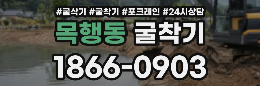 목행동 굴착기 상담 전화 1866-0903