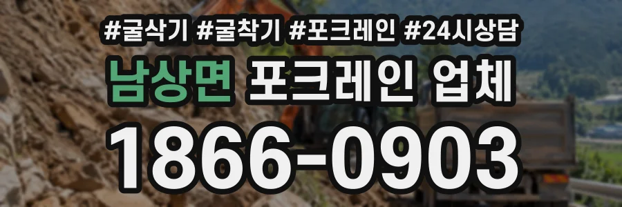 남상면 포크레인업체 상담 전화 1866-0903