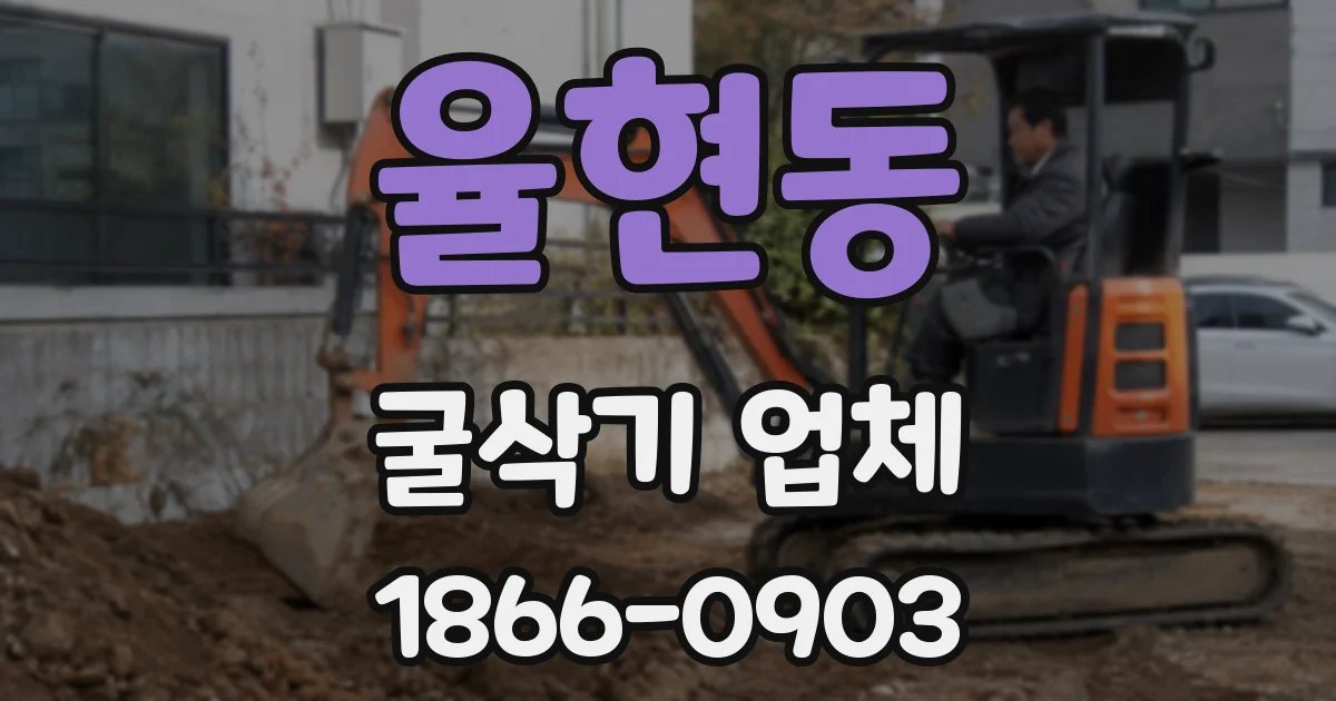 율현동 굴삭기 업체