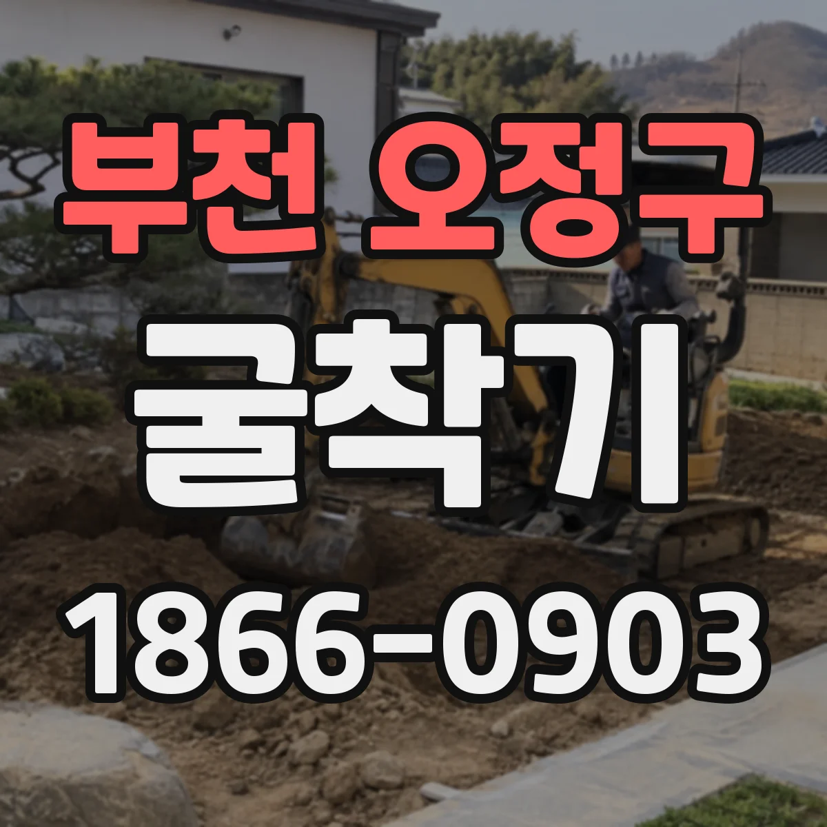 부천 오정구 굴착기