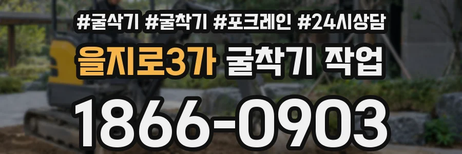 을지로3가 굴착기 작업