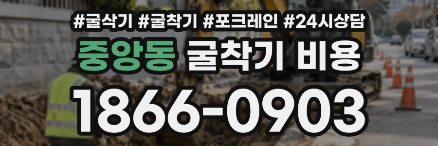 중앙동 굴착기비용 상담 전화 1866-0903