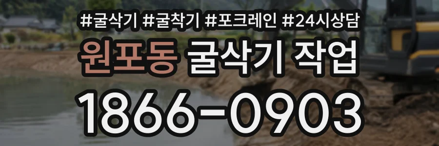 원포동 굴삭기작업 상담 전화 1866-0903