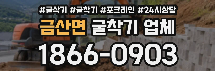 금산면 굴착기업체 상담 전화 1866-0903
