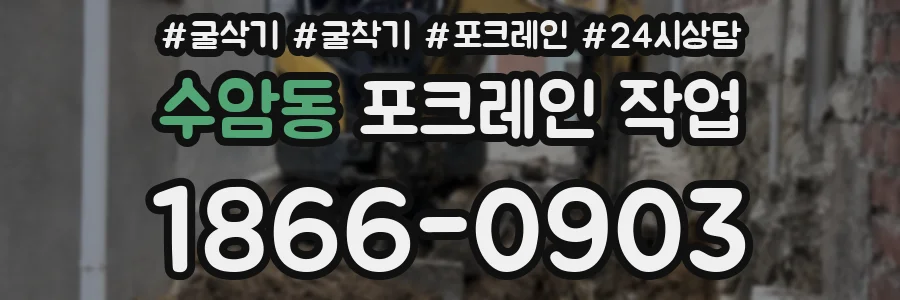 수암동 포크레인 작업