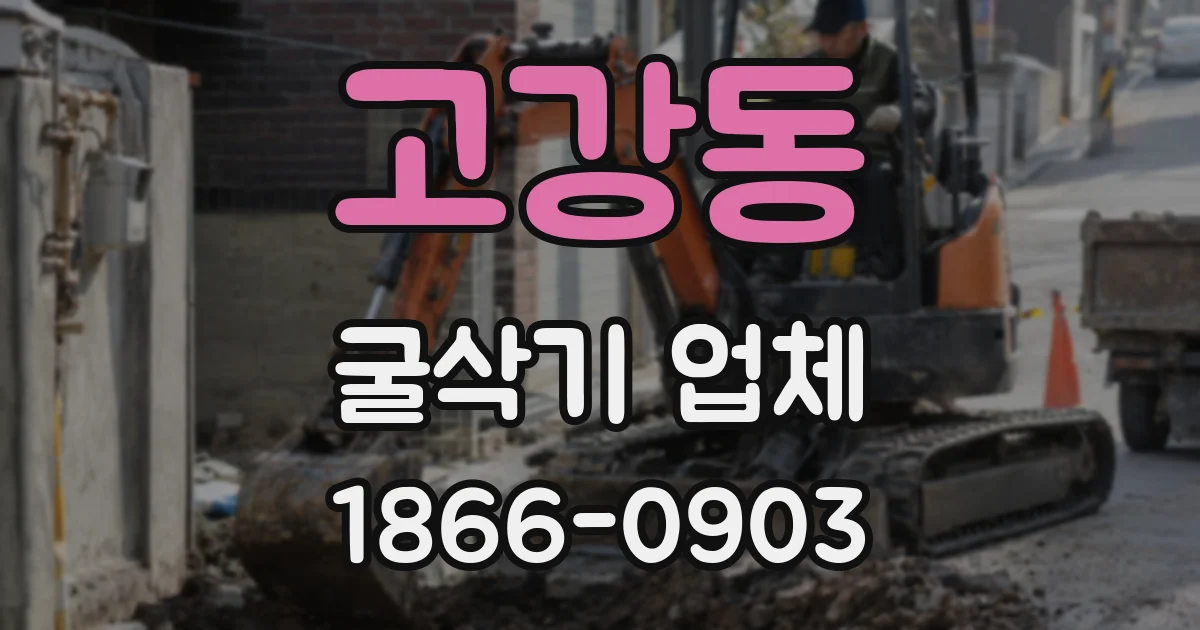 고강동 굴삭기 업체