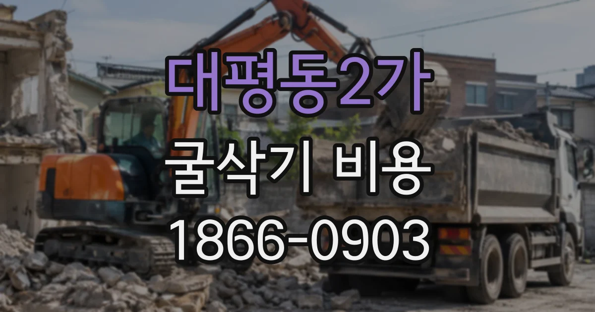 대평동2가 굴삭기비용