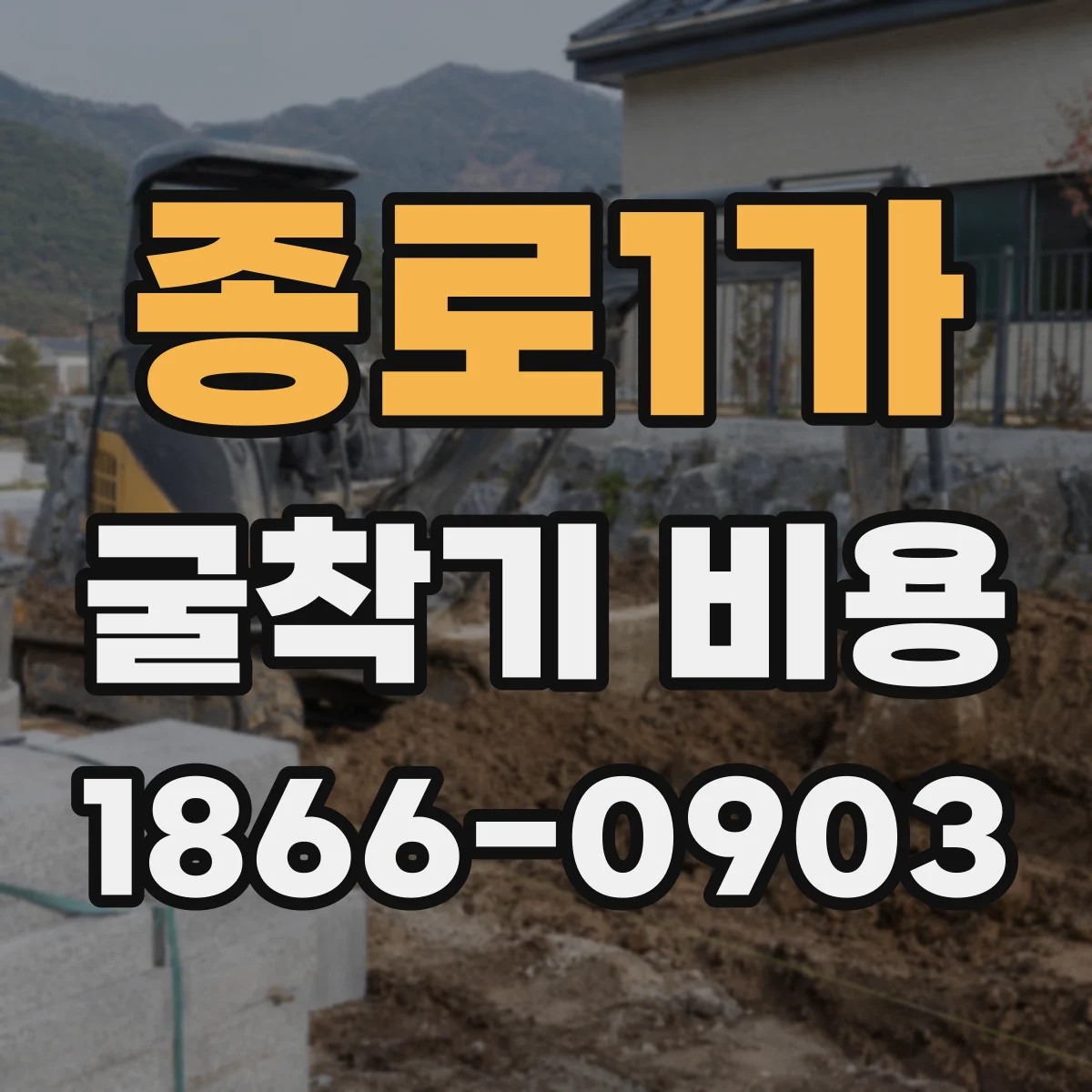 종로1가 굴착기 비용
