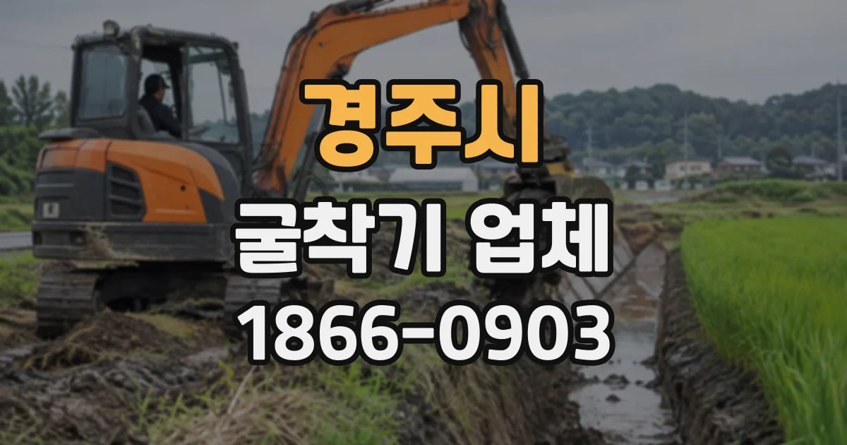 경주시 굴착기업체