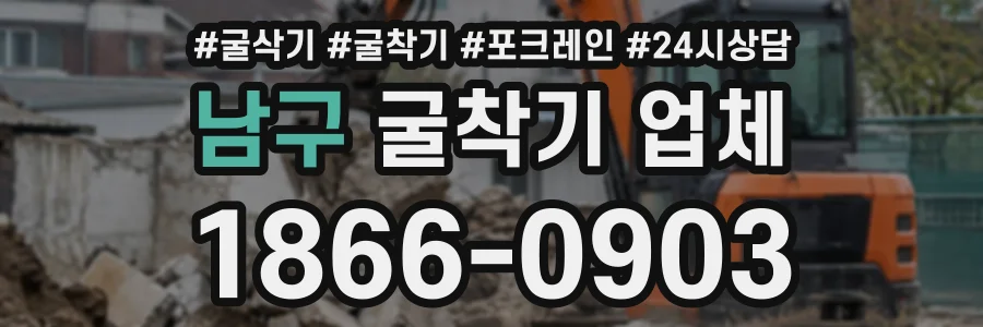 남구 굴착기업체 상담 전화 1866-0903