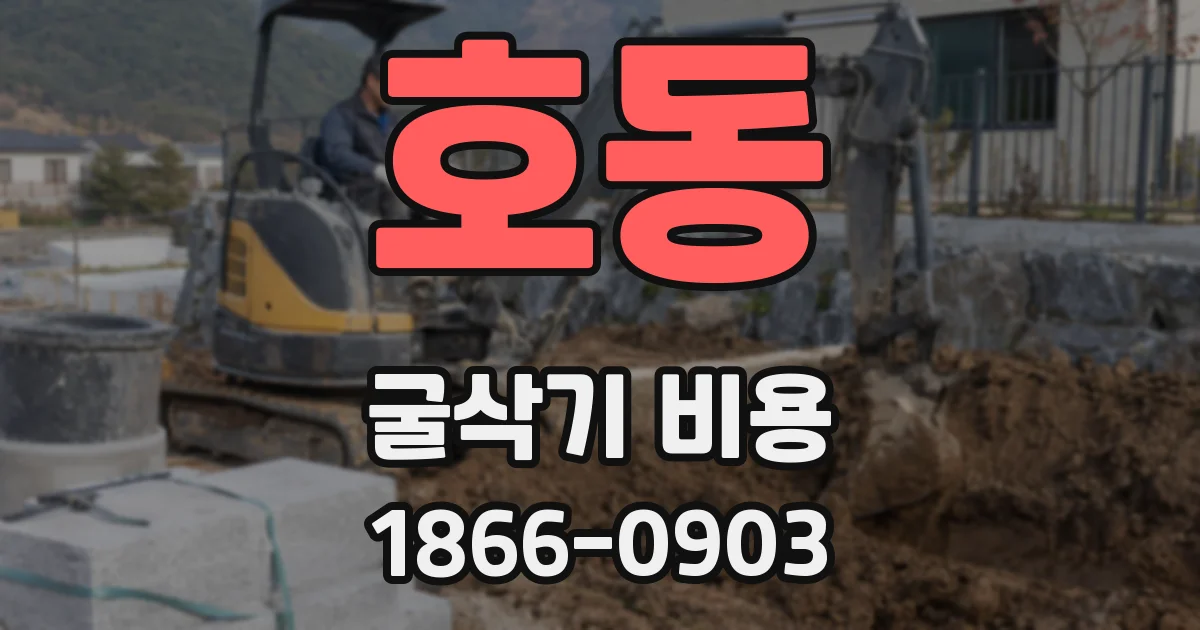 호동 굴삭기 비용