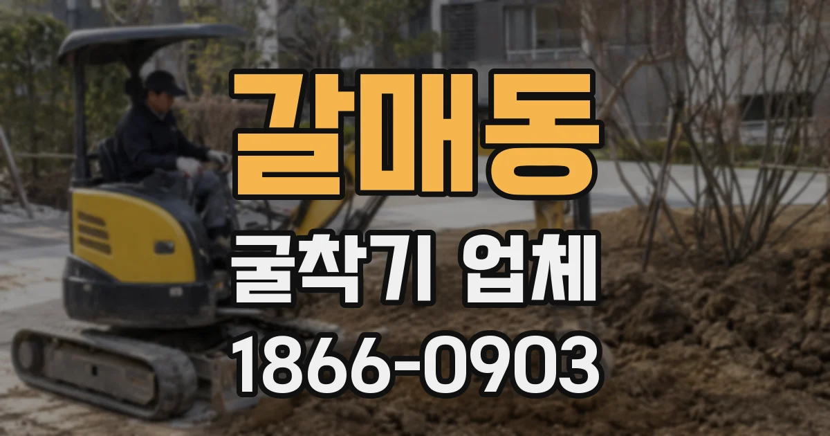 갈매동 굴착기 업체