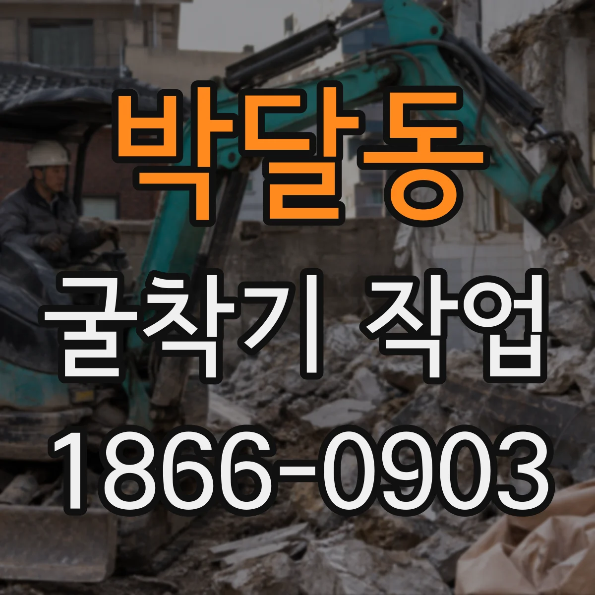 박달동 굴착기 작업