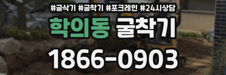 학의동 굴착기