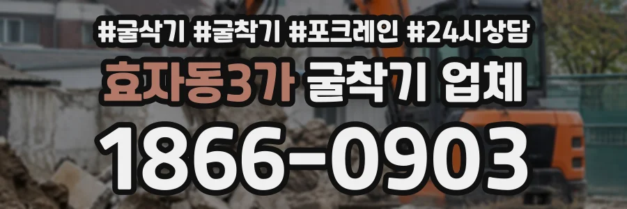 효자동3가 굴착기업체 상담 전화 1866-0903