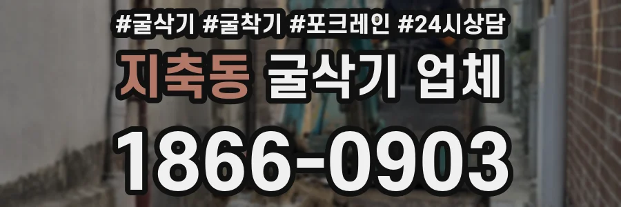 지축동 굴삭기 업체