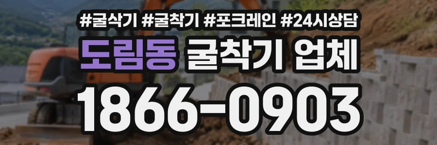 도림동 굴착기업체 상담 전화 1866-0903