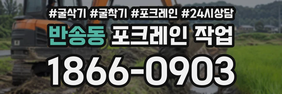 반송동 포크레인작업 상담 전화 1866-0903