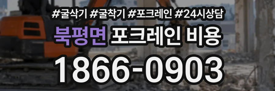 북평면 포크레인비용 상담 전화 1866-0903