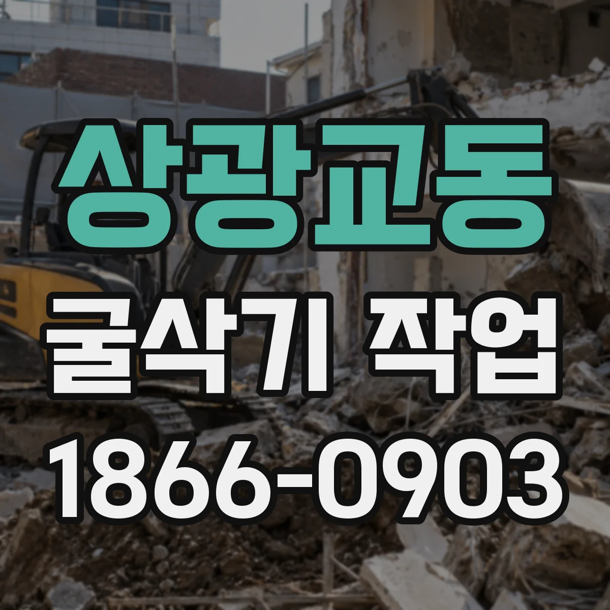 상광교동 굴삭기 작업