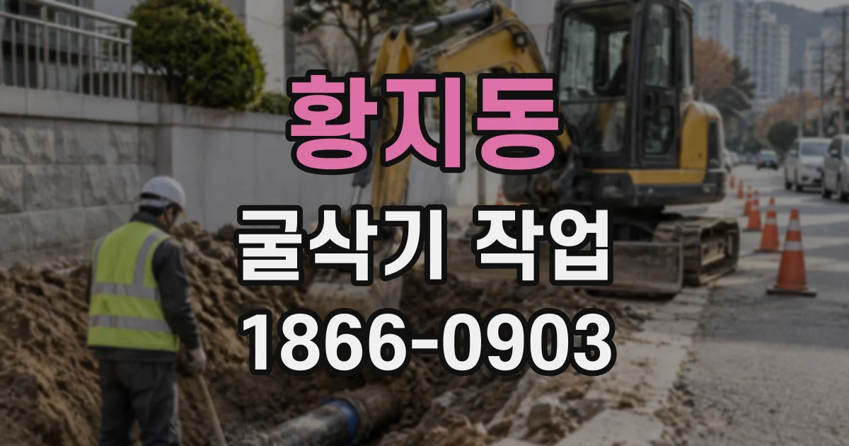 황지동 굴삭기작업