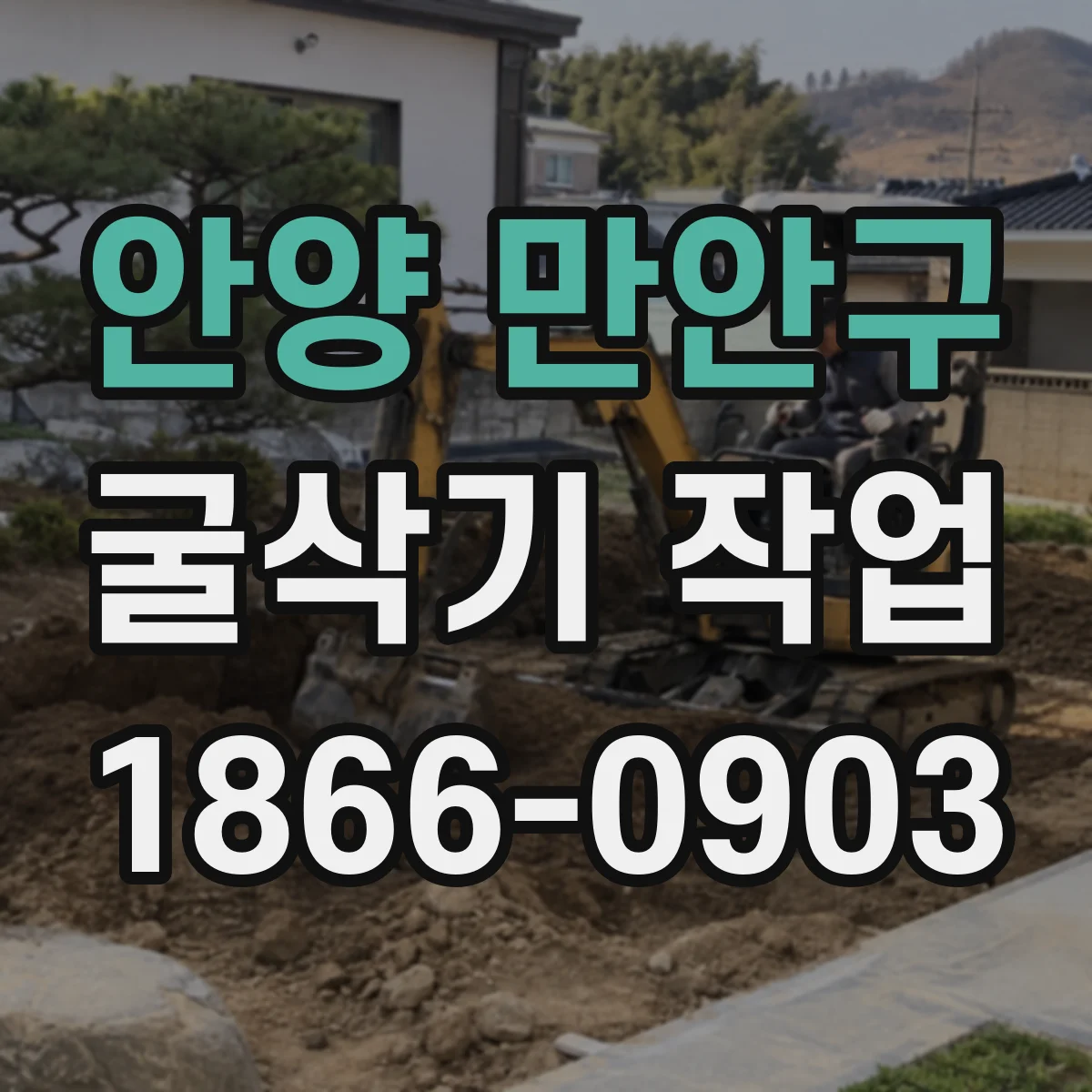 안양 만안구 굴삭기 작업