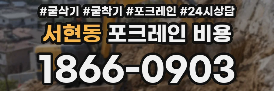 서현동 포크레인 비용
