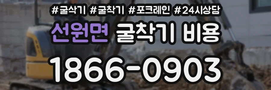 선원면 굴착기 비용