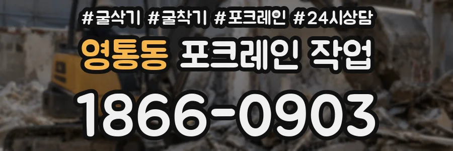 영통동 포크레인 작업