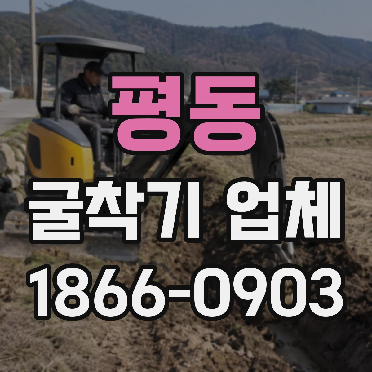 평동 굴착기 업체