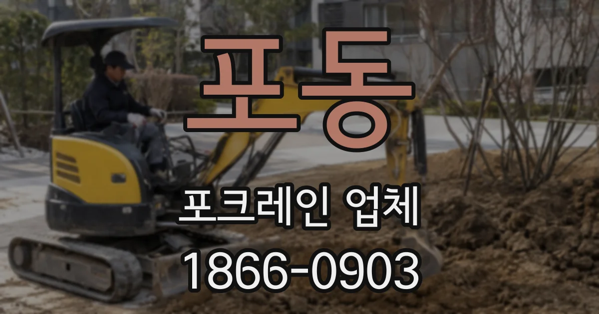 포동 포크레인 업체