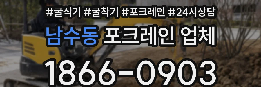 남수동 포크레인 업체