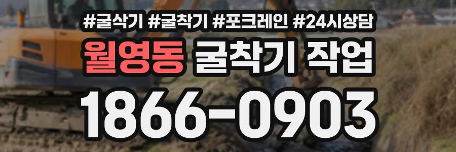 월영동 굴착기작업 상담 전화 1866-0903