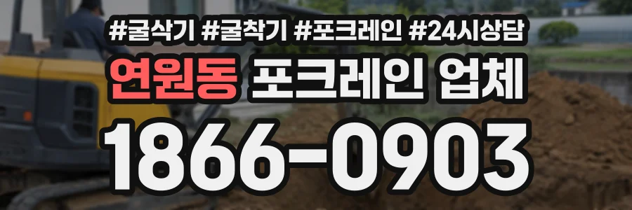 연원동 포크레인업체 상담 전화 1866-0903