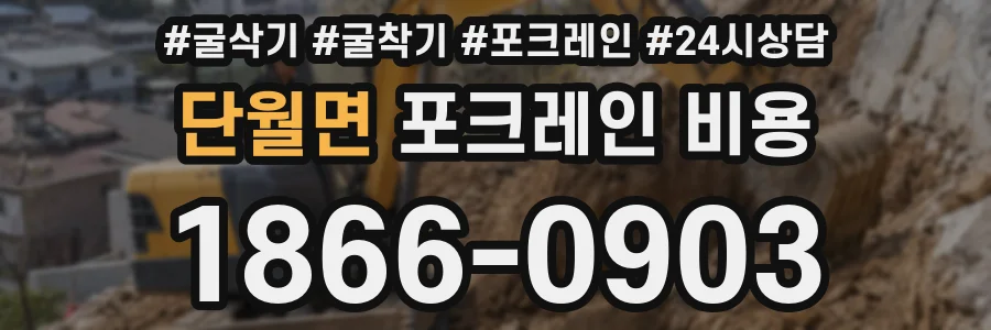 단월면 포크레인 비용