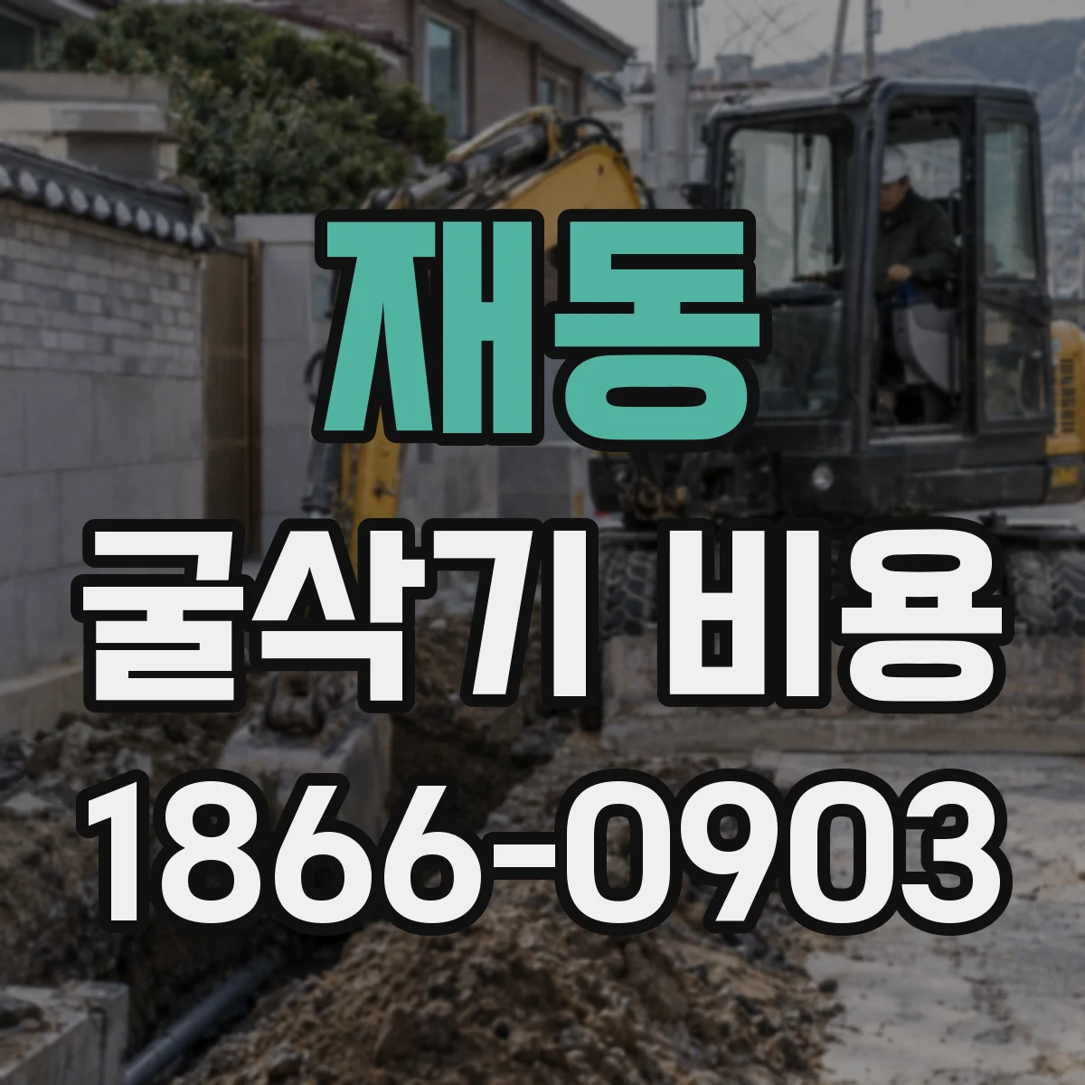 재동 굴삭기 비용 장비 대기시간 계약 조항에서 달라지는 부분
