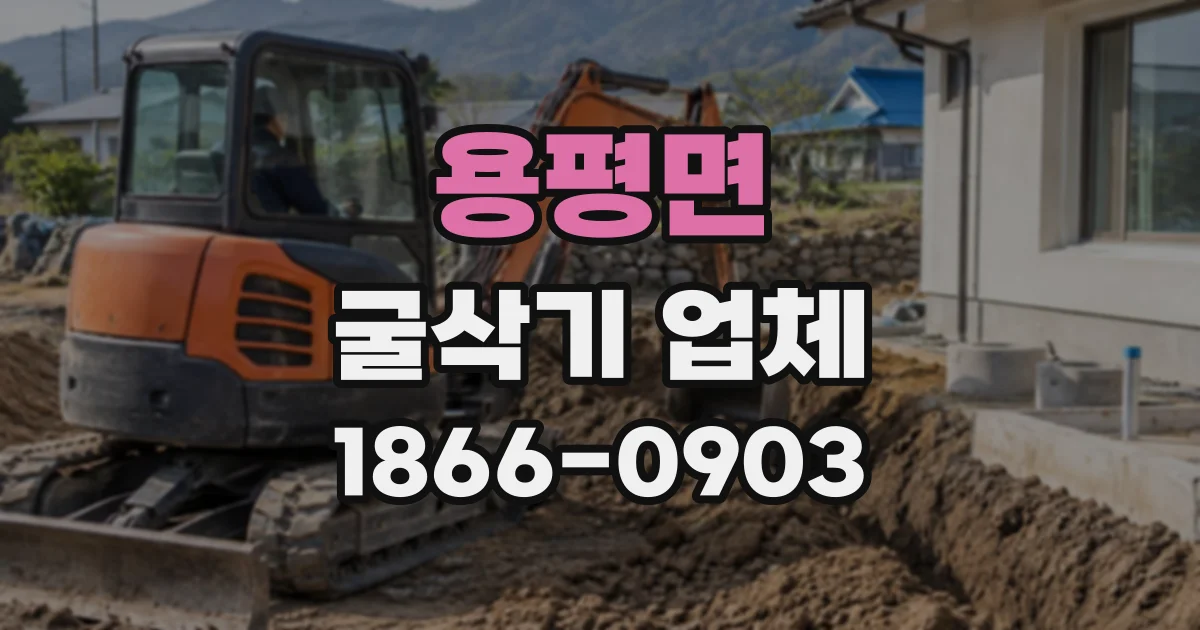 용평면 굴삭기업체