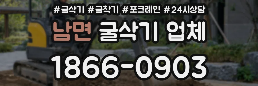 남면 굴삭기 업체