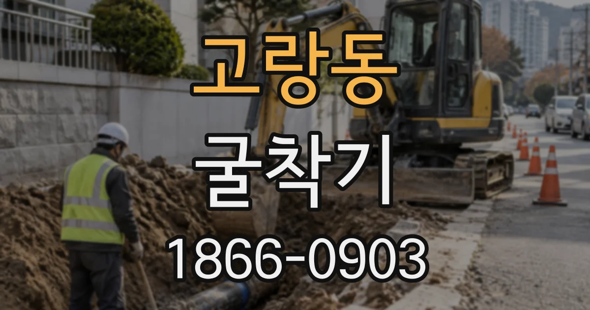 고랑동 굴착기 하루 작업 견적에서 별도 비용이 생기는 경우
