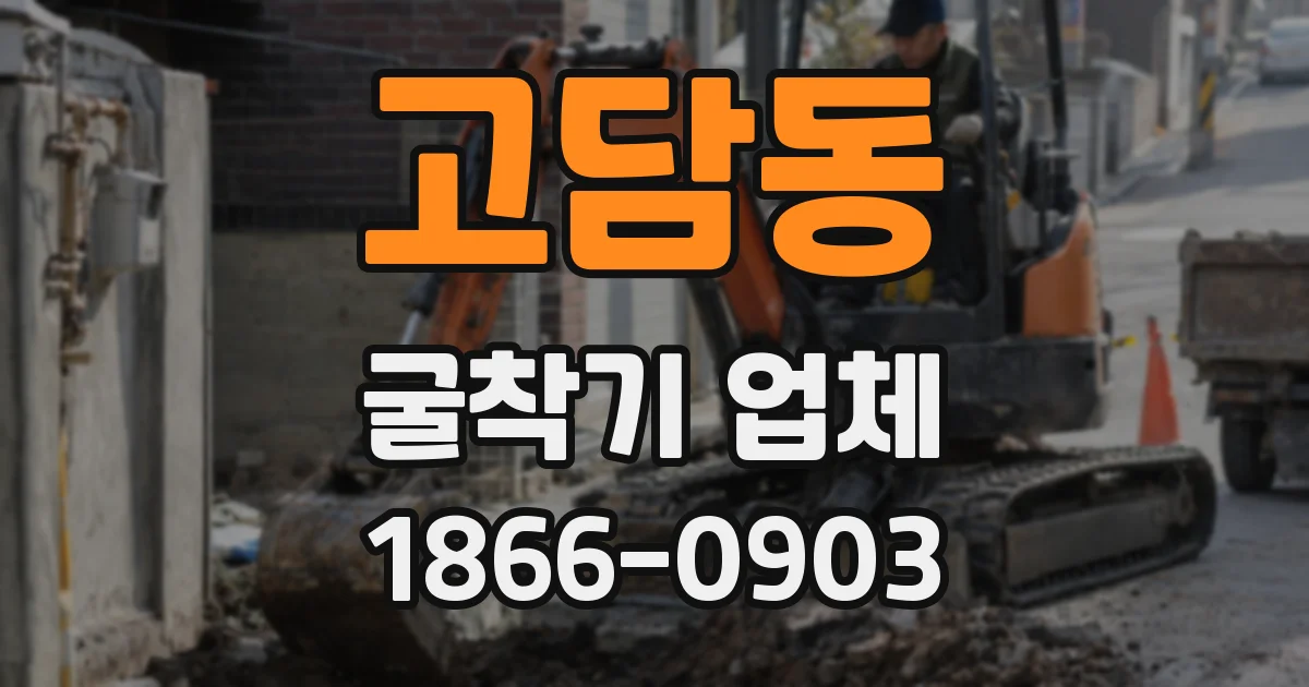 고담동 굴착기 업체