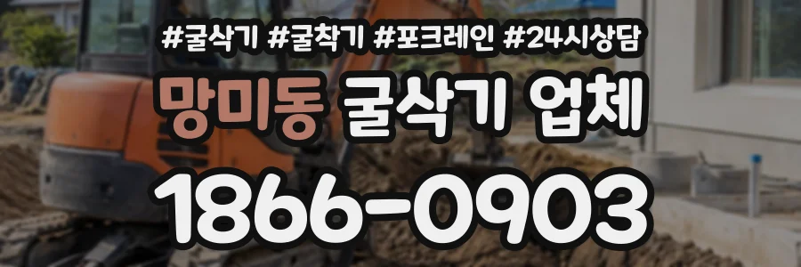 망미동 굴삭기업체 상담 전화 1866-0903