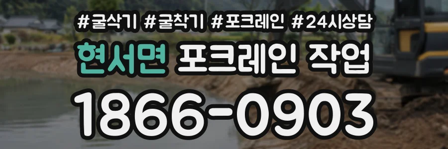 현서면 포크레인작업 상담 전화 1866-0903