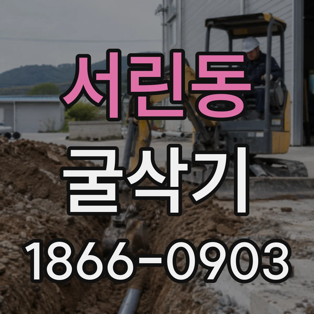 서린동 굴삭기
