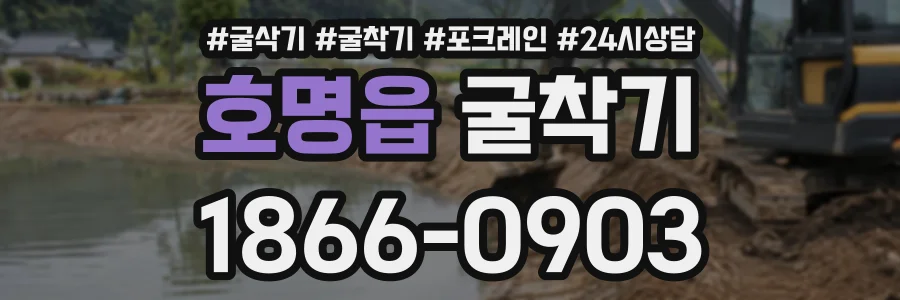 호명읍 굴착기 상담 전화 1866-0903