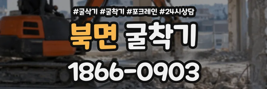 북면 굴착기 상담 전화 1866-0903